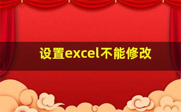 设置excel不能修改