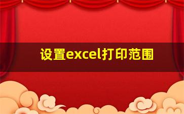 设置excel打印范围