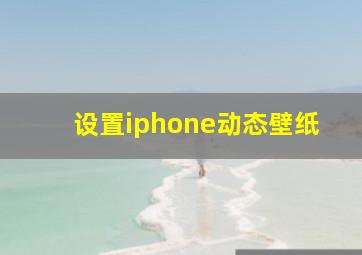 设置iphone动态壁纸