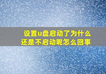 设置u盘启动了为什么还是不启动呢怎么回事