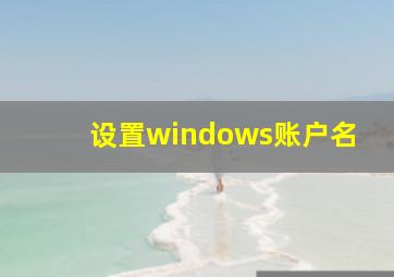 设置windows账户名