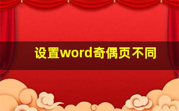 设置word奇偶页不同