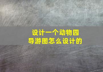 设计一个动物园导游图怎么设计的