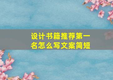 设计书籍推荐第一名怎么写文案简短