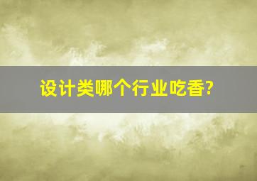 设计类哪个行业吃香?