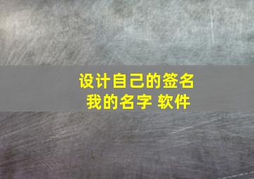 设计自己的签名 我的名字 软件