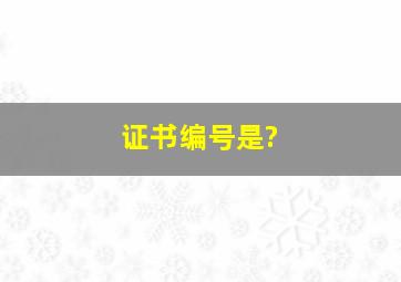 证书编号是?