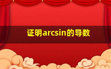 证明arcsin的导数