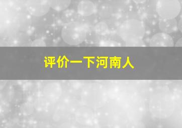 评价一下河南人