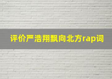 评价严浩翔飘向北方rap词