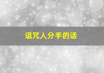 诅咒人分手的话