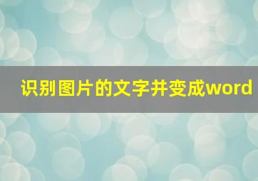 识别图片的文字并变成word