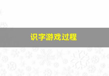 识字游戏过程