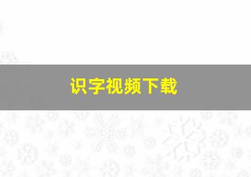 识字视频下载