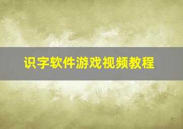 识字软件游戏视频教程