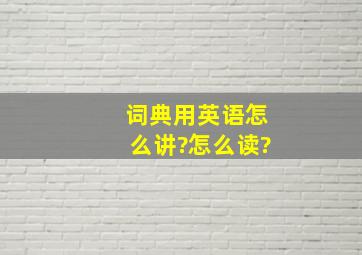 词典用英语怎么讲?怎么读?