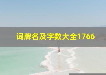 词牌名及字数大全1766