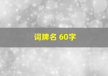 词牌名 60字