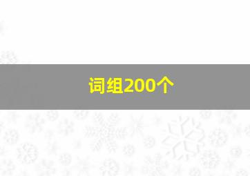 词组200个