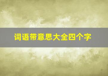 词语带意思大全四个字