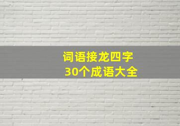 词语接龙四字30个成语大全