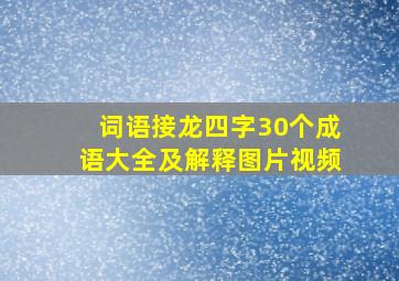 词语接龙四字30个成语大全及解释图片视频