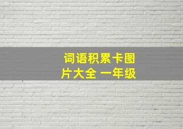 词语积累卡图片大全 一年级