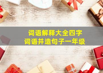 词语解释大全四字词语并造句子一年级