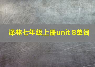 译林七年级上册unit 8单词