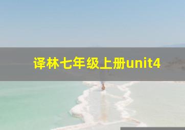 译林七年级上册unit4