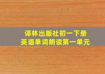 译林出版社初一下册英语单词朗读第一单元