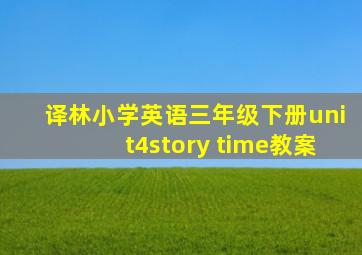 译林小学英语三年级下册unit4story time教案