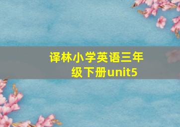 译林小学英语三年级下册unit5