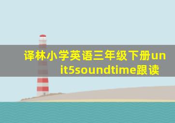 译林小学英语三年级下册unit5soundtime跟读