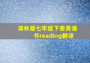 译林版七年级下册英语书reading翻译