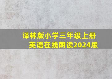 译林版小学三年级上册英语在线朗读2024版