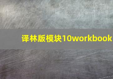 译林版模块10workbook