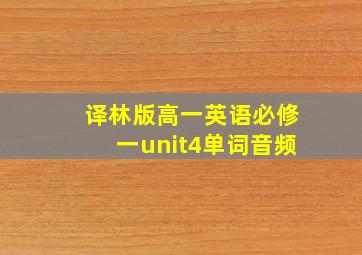 译林版高一英语必修一unit4单词音频