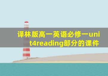 译林版高一英语必修一unit4reading部分的课件