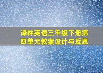 译林英语三年级下册第四单元教案设计与反思