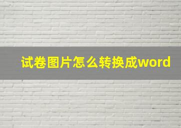 试卷图片怎么转换成word