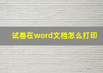 试卷在word文档怎么打印