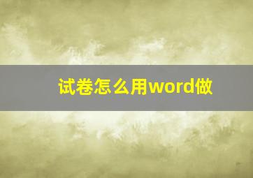 试卷怎么用word做