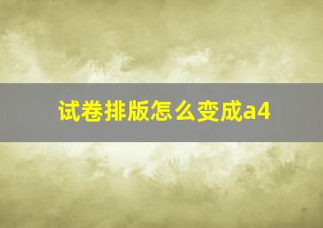 试卷排版怎么变成a4