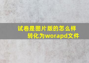 试卷是图片版的怎么样转化为worapd文件