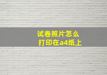 试卷照片怎么打印在a4纸上