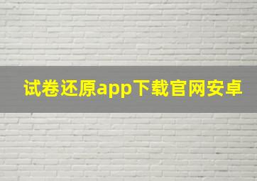 试卷还原app下载官网安卓