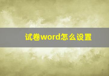 试卷word怎么设置