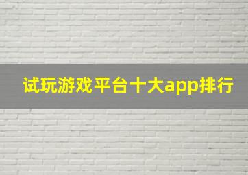 试玩游戏平台十大app排行