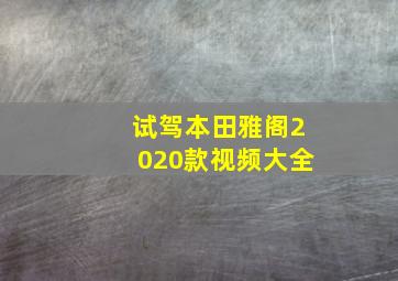 试驾本田雅阁2020款视频大全